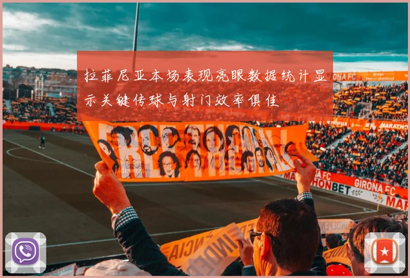 拉菲尼亚本场表现亮眼数据统计显示关键传球与射门效率俱佳