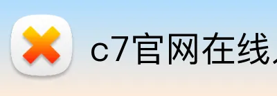 c7官网在线入口 Logo